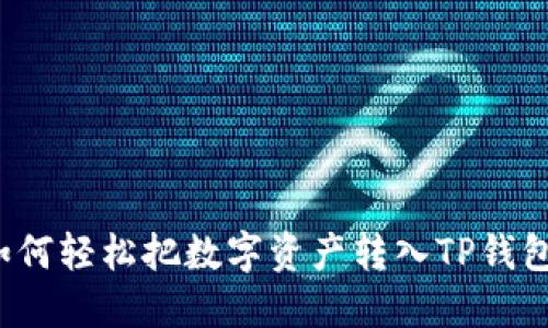 如何轻松把数字资产转入TP钱包？
