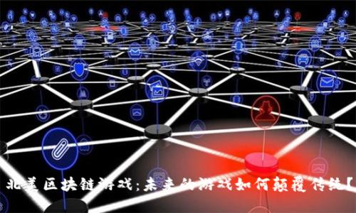北美区块链游戏：未来的游戏如何颠覆传统？