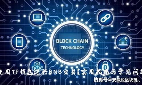 如何使用TP钱包进行BNB交易？实用指南与常见问题解答