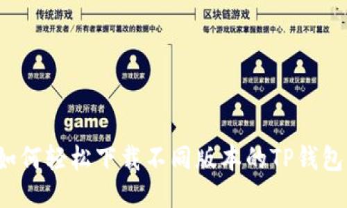 如何轻松下载不同版本的TP钱包？