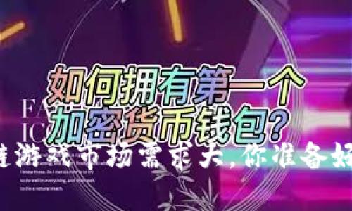 区块链游戏市场需求大，你准备好了吗？