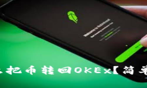 TP钱包怎么把币转回OKEx？简单步骤详解！