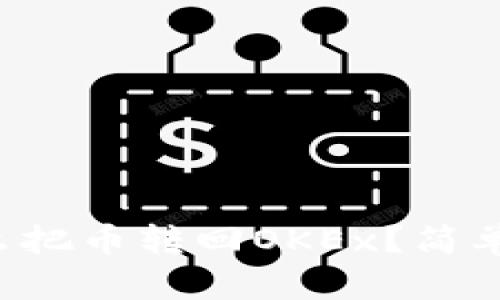 TP钱包怎么把币转回OKEx？简单步骤详解！