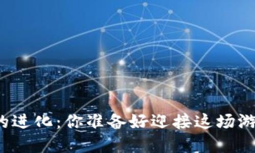 游戏区块链的进化：你准备好迎接这场游戏革命了吗？