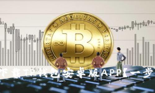 如何顺利下载TP钱包安卓版APP？一步一步教你！