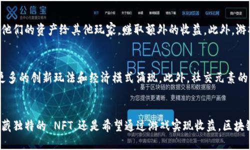    区块链游戏推荐，哪款最值得体验？ / 
 guanjianci  区块链游戏, 游戏推荐, NFT游戏, 数字资产 /guanjianci 

什么是区块链游戏？
在现代游戏市场中，区块链游戏已逐渐崭露头角。它们是一种利用区块链技术的电子游戏。当你玩这些游戏时，不仅仅是在享受娱乐，更是在参与到数字资产的创建与交易中。区块链游戏通常是基于 NFT（非同质化代币）的，玩家可以真正拥有游戏中的物品，甚至可以将这些物品在区块链上公开交易，赋予玩家更大的自主权和利益。想象一下，你在一场战斗中获得的装备，不仅让你在游戏中变得更强，同时也是你现实世界中的一项资产！

区块链游戏的优势
区块链游戏与传统游戏相比，有着诸多独特的优势：
ul
    listrong资产的真正拥有权：/strong在大多数传统游戏中，玩家只是租用游戏内的物品。相对而言，区块链游戏通过 NFT 使玩家能够真正拥有这些资产，并在需要时出售或交换。/li
    listrong透明而无可篡改：/strong所有的交易记录都保存在公开的区块链上，保证了游戏内经济的透明度，杜绝了黑市交易和欺诈行为。/li
    listrong更加丰富的收入来源：/strong玩家不仅可以通过游戏中的任务获得奖励，还可以通过交易、投资甚至创造内容来实现收益。/li
    listrong去中心化游戏生态：/strong开发者和玩家之间的关系更加密切，游戏不再由一个中心化公司控制，玩家的声音更加重要。/li
/ul

热门区块链游戏推荐
接下来，我们将推荐几款市场上最受欢迎的区块链游戏，每款游戏都有其独特的特色，适合不同类型的玩家。

h41. Axie Infinity/h4
Axie Infinity 可谓是区块链游戏的先锋。它结合了收集、战斗和农场经营的元素。玩家可以收集、饲养和训练可爱的生物 Axies，并带他们参与战斗。Axies 的每一个特征都是独一无二的，玩家可以通过繁殖来创造全新的 Axies，并在市场上进行交易。这个游戏不仅让人感受到养成的乐趣，还能在其中赚取真实的数字资产。

h42. Decentraland/h4
Decentraland 是一个虚拟现实平台，所有的土地和物品均为 NFT。玩家可以在这个虚拟世界中创建、体验和货币化内容和应用。你可以简单地走走逛逛，也可以选择建造自己的游戏、商店、展览等等。不论你的想象力有多丰富，Decentraland 都能为你提供一个展示平台，让你在其中投资和创新。

h43. The Sandbox/h4
The Sandbox 是一个结合了创造和游玩的沙盒游戏平台。玩家可以利用其强大的编辑工具创建游戏体验，并将它们变成 NFT 进行销售和交易。其生态系统内，玩家可以消耗时间创造和玩乐，甚至鼓励合作，通过共享内容获得收益。无论你是想要制作自己的游戏，或者只是想要享受已有的内容，The Sandbox 都是一个绝佳的选择。

h44. CryptoKitties/h4
CryptoKitties 是一款以养猫为主题的区块链游戏，玩家可以购买、繁育和交易虚拟猫咪。每只 CryptoKitty 都是独一无二的，玩家可以通过交易获得各种稀有猫咪，从而在市场上实现收益。这款游戏在区块链游戏的历史上有着重要的地位，它展现了 NFT 概念的潜力，并为之后的游戏开发提供了灵感。

如何选择适合自己的区块链游戏？
在探索区块链游戏的世界时，选择合适的游戏至关重要。以下是一些选择的建议：
ul
    listrong了解你的游戏偏好：/strong喜欢什么类型的游戏？是战斗、策略还是创造？选择适合你兴趣的游戏，才能更好地享受游戏的乐趣。/li
    listrong研究游戏的社区和生态：/strong活跃的社区不仅能够提供支持，还能带来新的玩法和体验。查看该游戏的论坛、社交媒体等，了解玩家们的反馈。/li
    listrong关注资产的价值和流动性：/strong区块链游戏的吸引力在于那些数字资产的真实价值，因此要关注这些资产在市场上的表现和流动性。/li
    listrong参考内容创作者和评论：/strongYouTube、Twitch 等平台上有丰富的游戏内容和直播，通过观看这些内容，你可以更直观地了解游戏的玩法和特色。/li
/ul

可能的相关问题

h41. 区块链游戏如何赚钱？/h4
区块链游戏为玩家提供了多种赚钱的方式。首先，玩家可以通过完成任务、参与战斗、或与其他玩家进行交易获取游戏内货币或 NFT，这些都可以在市场上出售换取真实货币。其次，许多区块链游戏还允许玩家出租他们的资产给其他玩家，赚取额外的收益。此外，游戏内一些特定的经济活动，例如举办比赛或活动，也可以为玩家带来额外的收入。整体而言，玩区块链游戏不仅是为了娱乐，更能成为一种新型的投资方式。

h42. 区块链游戏的未来发展趋势？/h4
随着技术的发展与玩家群体的壮大，区块链游戏的未来十分光明。首先，越来越多的传统游戏开发商开始跨足区块链领域，这将带来更丰富的游戏体验。其次，用户对 NFT 的认知和接受度也在不断提高，未来将有更多的创新玩法和经济模式涌现。此外，社交元素的引入将使得区块链游戏更具吸引力。例如，通过社区活动或跨游戏合作，玩家将在区块链游戏中找到更多的互动和交流机会。总之，区块链游戏不仅会改变游戏生态，也将重塑数字资产的概念，推动整个行业的发展。

总结
区块链游戏正在为玩家带来前所未有的体验和机遇，不仅能让人享受游戏的乐趣，还能提供真实的经济效益。随着这些游戏的不断创新和发展，相信会有更多的玩家加入到这个充满活力的生态中。不论你是想要收藏独特的 NFT，还是希望通过游戏实现收益，区块链游戏都能满足你的需求。选择一款适合自己的区块链游戏，开启你的数字资产之旅吧！