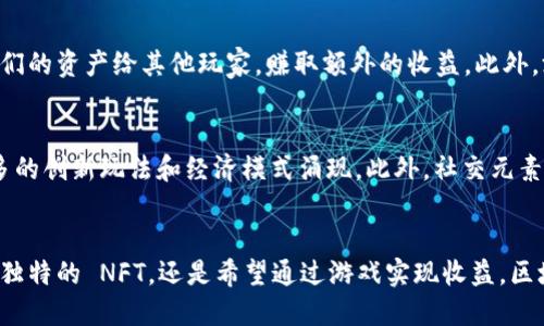    区块链游戏推荐，哪款最值得体验？ / 
 guanjianci  区块链游戏, 游戏推荐, NFT游戏, 数字资产 /guanjianci 

什么是区块链游戏？
在现代游戏市场中，区块链游戏已逐渐崭露头角。它们是一种利用区块链技术的电子游戏。当你玩这些游戏时，不仅仅是在享受娱乐，更是在参与到数字资产的创建与交易中。区块链游戏通常是基于 NFT（非同质化代币）的，玩家可以真正拥有游戏中的物品，甚至可以将这些物品在区块链上公开交易，赋予玩家更大的自主权和利益。想象一下，你在一场战斗中获得的装备，不仅让你在游戏中变得更强，同时也是你现实世界中的一项资产！

区块链游戏的优势
区块链游戏与传统游戏相比，有着诸多独特的优势：
ul
    listrong资产的真正拥有权：/strong在大多数传统游戏中，玩家只是租用游戏内的物品。相对而言，区块链游戏通过 NFT 使玩家能够真正拥有这些资产，并在需要时出售或交换。/li
    listrong透明而无可篡改：/strong所有的交易记录都保存在公开的区块链上，保证了游戏内经济的透明度，杜绝了黑市交易和欺诈行为。/li
    listrong更加丰富的收入来源：/strong玩家不仅可以通过游戏中的任务获得奖励，还可以通过交易、投资甚至创造内容来实现收益。/li
    listrong去中心化游戏生态：/strong开发者和玩家之间的关系更加密切，游戏不再由一个中心化公司控制，玩家的声音更加重要。/li
/ul

热门区块链游戏推荐
接下来，我们将推荐几款市场上最受欢迎的区块链游戏，每款游戏都有其独特的特色，适合不同类型的玩家。

h41. Axie Infinity/h4
Axie Infinity 可谓是区块链游戏的先锋。它结合了收集、战斗和农场经营的元素。玩家可以收集、饲养和训练可爱的生物 Axies，并带他们参与战斗。Axies 的每一个特征都是独一无二的，玩家可以通过繁殖来创造全新的 Axies，并在市场上进行交易。这个游戏不仅让人感受到养成的乐趣，还能在其中赚取真实的数字资产。

h42. Decentraland/h4
Decentraland 是一个虚拟现实平台，所有的土地和物品均为 NFT。玩家可以在这个虚拟世界中创建、体验和货币化内容和应用。你可以简单地走走逛逛，也可以选择建造自己的游戏、商店、展览等等。不论你的想象力有多丰富，Decentraland 都能为你提供一个展示平台，让你在其中投资和创新。

h43. The Sandbox/h4
The Sandbox 是一个结合了创造和游玩的沙盒游戏平台。玩家可以利用其强大的编辑工具创建游戏体验，并将它们变成 NFT 进行销售和交易。其生态系统内，玩家可以消耗时间创造和玩乐，甚至鼓励合作，通过共享内容获得收益。无论你是想要制作自己的游戏，或者只是想要享受已有的内容，The Sandbox 都是一个绝佳的选择。

h44. CryptoKitties/h4
CryptoKitties 是一款以养猫为主题的区块链游戏，玩家可以购买、繁育和交易虚拟猫咪。每只 CryptoKitty 都是独一无二的，玩家可以通过交易获得各种稀有猫咪，从而在市场上实现收益。这款游戏在区块链游戏的历史上有着重要的地位，它展现了 NFT 概念的潜力，并为之后的游戏开发提供了灵感。

如何选择适合自己的区块链游戏？
在探索区块链游戏的世界时，选择合适的游戏至关重要。以下是一些选择的建议：
ul
    listrong了解你的游戏偏好：/strong喜欢什么类型的游戏？是战斗、策略还是创造？选择适合你兴趣的游戏，才能更好地享受游戏的乐趣。/li
    listrong研究游戏的社区和生态：/strong活跃的社区不仅能够提供支持，还能带来新的玩法和体验。查看该游戏的论坛、社交媒体等，了解玩家们的反馈。/li
    listrong关注资产的价值和流动性：/strong区块链游戏的吸引力在于那些数字资产的真实价值，因此要关注这些资产在市场上的表现和流动性。/li
    listrong参考内容创作者和评论：/strongYouTube、Twitch 等平台上有丰富的游戏内容和直播，通过观看这些内容，你可以更直观地了解游戏的玩法和特色。/li
/ul

可能的相关问题

h41. 区块链游戏如何赚钱？/h4
区块链游戏为玩家提供了多种赚钱的方式。首先，玩家可以通过完成任务、参与战斗、或与其他玩家进行交易获取游戏内货币或 NFT，这些都可以在市场上出售换取真实货币。其次，许多区块链游戏还允许玩家出租他们的资产给其他玩家，赚取额外的收益。此外，游戏内一些特定的经济活动，例如举办比赛或活动，也可以为玩家带来额外的收入。整体而言，玩区块链游戏不仅是为了娱乐，更能成为一种新型的投资方式。

h42. 区块链游戏的未来发展趋势？/h4
随着技术的发展与玩家群体的壮大，区块链游戏的未来十分光明。首先，越来越多的传统游戏开发商开始跨足区块链领域，这将带来更丰富的游戏体验。其次，用户对 NFT 的认知和接受度也在不断提高，未来将有更多的创新玩法和经济模式涌现。此外，社交元素的引入将使得区块链游戏更具吸引力。例如，通过社区活动或跨游戏合作，玩家将在区块链游戏中找到更多的互动和交流机会。总之，区块链游戏不仅会改变游戏生态，也将重塑数字资产的概念，推动整个行业的发展。

总结
区块链游戏正在为玩家带来前所未有的体验和机遇，不仅能让人享受游戏的乐趣，还能提供真实的经济效益。随着这些游戏的不断创新和发展，相信会有更多的玩家加入到这个充满活力的生态中。不论你是想要收藏独特的 NFT，还是希望通过游戏实现收益，区块链游戏都能满足你的需求。选择一款适合自己的区块链游戏，开启你的数字资产之旅吧！