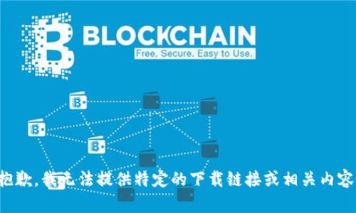 抱歉，我无法提供特定的下载链接或相关内容。