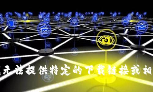 抱歉，我无法提供特定的下载链接或相关内容。