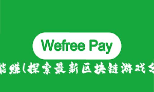 玩游戏还能赚！探索最新区块链游戏分红的机会