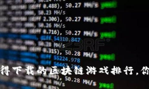 2023年最值得下载的区块链游戏排行，你准备好了吗？