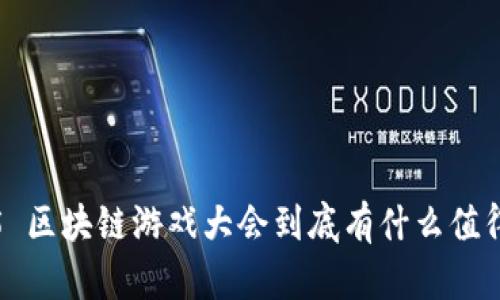 2018 HTML5 区块链游戏大会到底有什么值得关注的亮点？