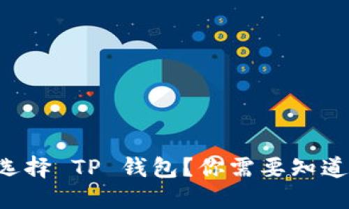 为什么选择 TP 钱包？你需要知道的一切！