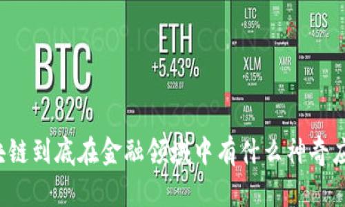 区块链到底在金融领域中有什么神奇应用？