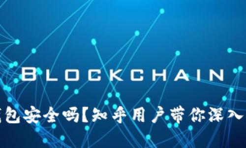 TP钱包安全吗？知乎用户带你深入探讨
