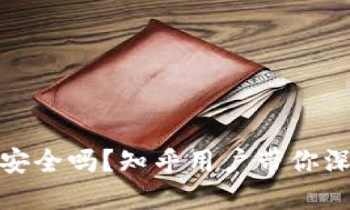 TP钱包安全吗？知乎用户带你深入探讨