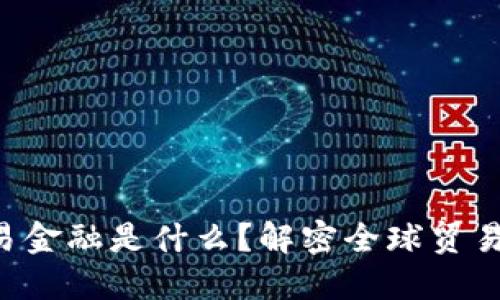 区块链贸易金融是什么？解密全球贸易的新趋势！