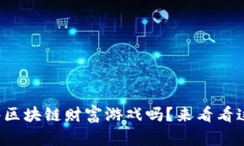 你知道有哪些区块链财富游戏吗？来看看这些热门选择！