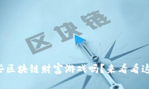 你知道有哪些区块链财富游戏吗？来看看这些热门选择！