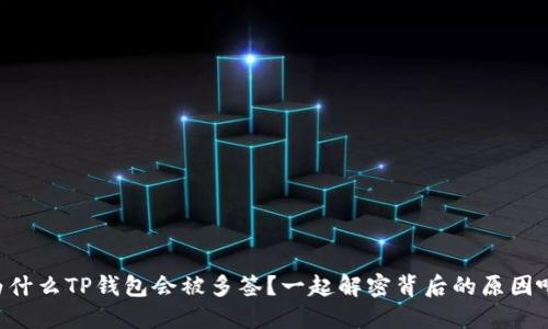 为什么TP钱包会被多签？一起解密背后的原因吧！