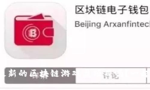 你听说过最新的区块链游戏盘项目吗？一起来看看吧！