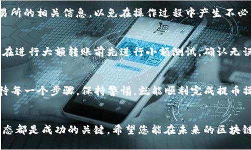   怎么将TP提币到交易所？简单易懂的操作指南！ / 
 guanjianci 提币, TP, 交易所, 加密货币 /guanjianci 

引言
在当今数字货币蓬勃发展的时代，越来越多的人开始接触和使用加密货币。而提币作为一种常见的操作，对于希望在交易所进行投资或者交易的用户来说，了解如何将TP（代币名）提币到交易所是十分重要的。本文将为您详细讲解如何将TP提币到交易所，并提供实用的操作指南，同时解答您在操作过程中可能遇到的一些疑问。

什么是TP？
在深入提币之前，我们有必要先了解一下TP是什么。TP是一种特定的代币，可能是某个项目发行的数字资产。在区块链上，TP可以作为一种交易媒介，也可以用来支持某些专用功能（例如投票、质押等）。不同的项目可能有不同的TP，了解这些代币及其用法，对您的投资将大有裨益。

提币的基本概念
提币（Withdrawal）是将您的数字资产从一个钱包或平台转移到另一个钱包或平台的过程。在加密货币的世界中，提币通常指的是将您在交易所或钱包中持有的代币转到其他交易所或个人钱包。提币的过程涉及到多个步骤，包括获取您的钱包地址、确认转账信息等。了解这些基本概念后，您将更容易进行TP的提币操作。

提币的流程
接下来，让我们详细介绍一下将TP提币到交易所的具体流程。这一过程虽然看似复杂，但只要您认真阅读每个步骤，操作起来其实非常简单。

h4第一步：选择合适的交易所/h4
在开始提币之前，您需要选择一个支持TP交易的交易所。建议您选择一些知名的交易所，例如币安、火币或OKEX等。这些交易所通常具有较高的流动性和安全性，适合进行数字资产的交易。

h4第二步：创建或登录交易所账户/h4
若您还没有在选定的交易所开设账户，可以通过其官方网站进行注册。一般来说，您需要提供邮箱或手机号码，并设置密码。完成注册后，您还需通过邮箱或手机验证来激活账户。

h4第三步：获取交易所的TP钱包地址/h4
登录交易所后，找到“充值”或“存款”选项，选择TP。此时交易所将生成一个TP的钱包地址。请确保复制正确的地址，因为转账到错误的地址可能导致您资产的永久丢失。

h4第四步：在您的钱包中发起提币操作/h4
打开您存放TP的数字钱包，选择提币功能。输入刚才复制的交易所钱包地址，接着输入您希望提取的TP数量。在确认信息无误后，发起提币操作。

h4第五步：确认提币交易/h4
大部分数字钱包在发起提币后都需要确认。您可能需要通过手机或邮箱接收验证码，输入后才能完成提币。在此过程中，务必保持网络稳定，确保申请顺利进行。

h4第六步：查看提币状态/h4
一般情况下，提币后您可以在交易所的“资产”或“资金”页面查看TP的到账状态。到账时间视网络拥堵情况及交易所的处理效率而定，通常从几分钟到几个小时不等。

常见问题解答

h4问题1：提币需要手续费吗？/h4
是的，大多数交易所对于提币操作会收取一定的手续费。手续费的具体金额取决于交易所的规定以及网络拥堵情况，建议您在提币前查看交易所的相关信息，以免在操作过程中产生不必要的费用。

h4问题2：如果转账到错误地址怎么办？/h4
不幸的是，一旦您的提币交易被确认并转账到错误地址，通常无法追回。这就是为什么在输入钱包地址时必须格外仔细的原因。有的用户选择在进行大额转账前先进行小额测试，确认无误后再进行大额交易，这是一个有效的风险管理策略。

结语
通过以上的详细介绍，您应该对如何将TP提币到交易所有了更清晰的认识。尽管在操作过程中可能会遇到各种各样的问题，但只要您认真对待每一个步骤，保持警惕，就能顺利完成提币操作。加密货币的世界充满了机遇，也暗藏着风险，记得保持学习的态度，及时更新自己的知识，以便更好地参与到这个快速发展的领域中来。

建议与展望
在数字货币的投资旅程中，学习如何管理资产至关重要。除了掌握提币的操作方法外，了解市场走势、学习相关的技术分析以及保持警惕的心态都是成功的关键。希望您能在未来的区块链世界中不断探索、成长，取得理想的成就。