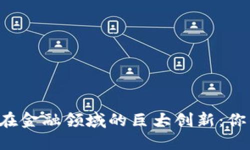 区块链技术在金融领域的巨大创新：你准备好了吗？