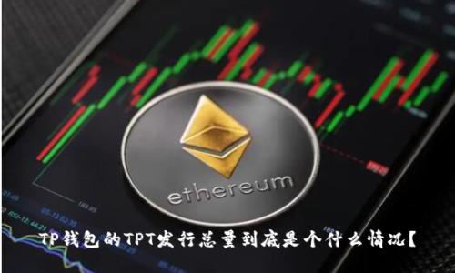 TP钱包的TPT发行总量到底是个什么情况？