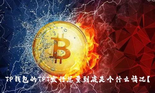 TP钱包的TPT发行总量到底是个什么情况？