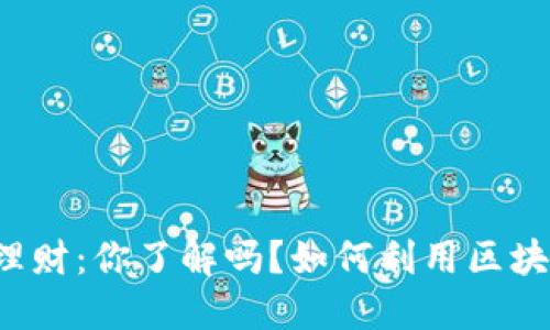 国际金融区块链理财：你了解吗？如何利用区块链提升财务管理？