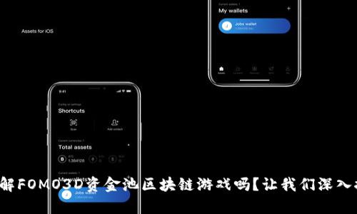 你真的了解FOMO3D资金池区块链游戏吗？让我们深入探讨一下！