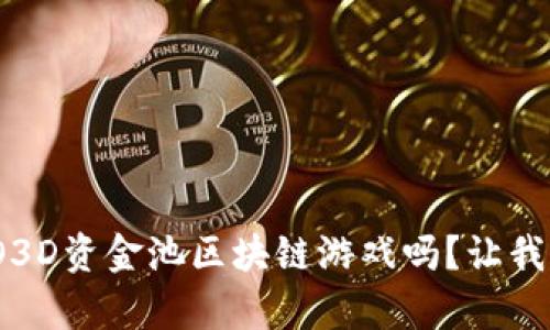 你真的了解FOMO3D资金池区块链游戏吗？让我们深入探讨一下！