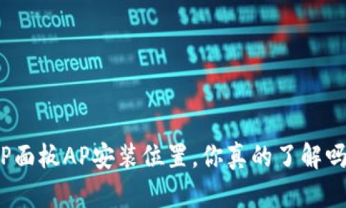TP面板AP安装位置，你真的了解吗？
