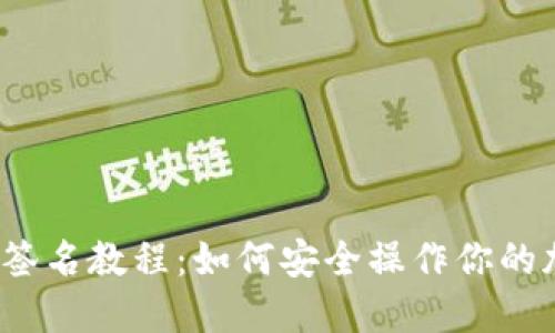 TP冷钱包签名教程：如何安全操作你的加密资产？