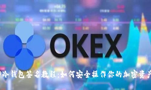 TP冷钱包签名教程：如何安全操作你的加密资产？