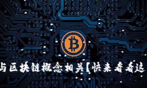 哪些金融股与区块链概念相关？快来看看这些投资机会！