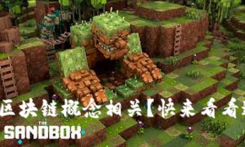 哪些金融股与区块链概念相关？快来看看这些投资机会！