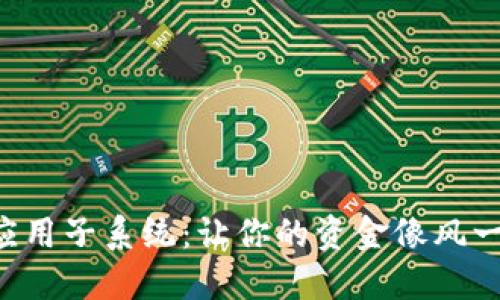 区块链金融应用子系统：让你的资金像风一样自由流动！