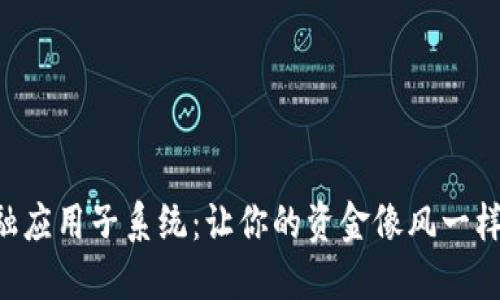 区块链金融应用子系统：让你的资金像风一样自由流动！