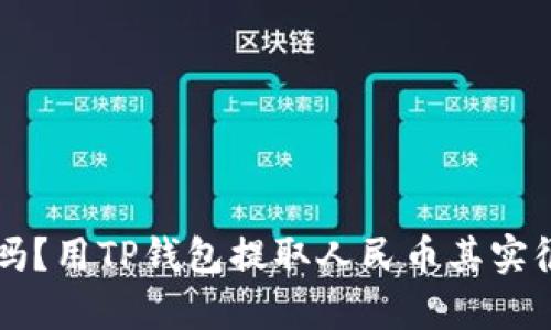 o你知道吗？用TP钱包提取人民币其实很简单哦！