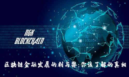 区块链金融发展的利与弊：你该了解的真相