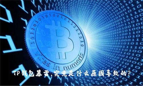 TP钱包暴雷，究竟是什么原因导致的?