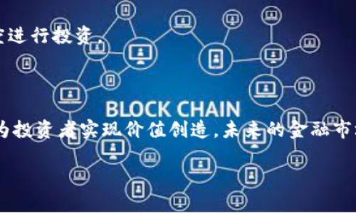 jiaoti探秘恒大区块链金融有限公司：你了解吗？/jiaoti
恒大,区块链,金融,公司/guanjianci

引言：恒大与区块链的结合

近年来，区块链技术迅速崛起，成为全球金融领域的热门议题。作为一个耳熟能详的房地产巨头，恒大集团早已在市场中占有一席之地。然而，恒大在区块链金融领域的探索和布局同样备受关注。你是否曾经好奇，恒大是如何将传统金融与区块链技术相结合？本文将带你深入了解恒大区块链金融有限公司的运行机制、商业模式以及未来的趋势。

一、恒大区块链金融有限公司的背景

恒大集团成立于1996年，经过多年的发展，已经成为中国最大的房地产开发公司之一。而恒大区块链金融有限公司作为其全资子公司，致力于利用区块链技术，推动金融服务的创新和发展。这一探索不仅是为了适应快速变化的市场环境，也是为了提升自身在金融科技领域的竞争力。

区块链技术以其去中心化、透明性和不可篡改性著称，为金融行业带来了前所未有的机遇。恒大意识到这一点，迅速调整战略，成立这一公司，旨在通过区块链提升金融产品的安全性和流动性。

二、恒大区块链金融的核心业务

恒大区块链金融有限公司的核心业务主要集中在以下几个方面：

h41. 资产数字化/h4

数字资产是区块链技术的重要应用之一，恒大通过将房地产、土地等传统资产通过区块链进行数字化，提供更多的投资选择。这种数字化的资产交易不仅提高了交易的效率，还能消除中介的介入，降低交易成本。

h42. 智能合约/h4

智能合约是区块链技术的另一大亮点。恒大区块链金融通过智能合约的应用，能够实现自动化的交易和结算。通过编写代码，将合同条款自动化，减少人工干预，进而提高透明度和效率。

h43. 供应链金融/h4

在供应链金融领域，恒大区块链金融与其房地产开发及其他业务相结合，利用区块链为上下游企业提供融资服务。通过实时监控供应链数据，降低金融风险，提高资金周转效率，并促进产业链的协同发展。

h44. 区块链支付解决方案/h4

恒大区块链金融有限公司还积极探索基于区块链的支付解决方案。通过区块链技术，提供更安全、更快捷的交易方式，解决传统支付系统存在的诸多问题，提升用户的支付体验。

三、恒大区块链金融的市场前景

当今，区块链技术在金融领域的应用正处于蓬勃发展之中。根据相关数据统计，未来几年，全球区块链金融市场将保持高速增长。对于恒大区块链金融有限公司而言，抓住这个机遇显得尤为重要。

房地产行业的特点决定了其在进行区块链探索时面临的挑战和机遇。随着数字化时代的到来，传统的房地产交易方式日渐落后，新的金融科技应用不断涌现，恒大必须适应这一变化，才能保持市场竞争力。

四、可能面临的挑战与应对策略

尽管恒大区块链金融有限公司在技术和市场方面具有巨大的潜力，但它仍然面临诸多挑战：

h41. 法规政策的不确定性/h4

区块链技术在中国的发展还受到一系列法规政策的影响。恒大需要时刻关注政府政策变化，确保其业务合规性，并积极参与政策的制定和标准的建立，以维护自身的利益。

h42. 技术的迭代与安全性/h4

区块链技术在不断进步，恒大需不断跟进技术的新动态，确保自身技术的安全性与先进性。同时，应该重视区块链系统的安全防护，避免因技术漏洞而导致的资金损失。

h43. 市场竞争加剧/h4

随着越来越多的企业涌入区块链金融市场，恒大面临的市场竞争也在加剧。它需要在产品创新、服务提升等方面不断加大投入，以保持自身的市场优势。

五、用户疑问答复

h4问题一：恒大区块链金融有限公司的区块链技术如何保障交易安全？/h4

交易的安全性是区块链技术的核心优势之一。首先，区块链采用去中心化的方式，将数据分布存储于网络中的多个节点，任何单一节点的攻击都无法影响全局安全。其次，区块链利用复杂的加密算法，对每笔交易进行加密，未经授权的用户无权查看和篡改交易信息。

此外，恒大区块链金融有限公司通过建立完善的网络安全防护体系，定期进行安全审计，不断提升系统的安全防护能力，确保用户的资金和信息安全。

h4问题二：如何参与恒大区块链金融的投资项目？/h4

对于希望参与恒大区块链金融项目的投资者而言，首先需要了解恒大的区块链投资产品。这些产品通常会在恒大的官方网站或相关金融服务平台上发布。投资者可通过这些渠道获取项目说明、风险提示等重要信息。

同时，参与者需要进行必要的二次研究，了解项目的具体情况，尤其是风险和收益预期。在确认自身风险承受能力后，投资者可以选择适合自己的投资额度进行投资。

结语：面向未来的恒大区块链金融

随着科技的不断进步与市场的变化，恒大区块链金融有限公司必将继续在金融科技领域深入探索。它的每一步都将为传统行业带来新的活力，同时也在为投资者实现价值创造。未来的金融市场将更加开放、透明与安全，恒大作为行业的引领者，必定能在区块链的浪潮中迎风破浪。

在快速变化的时代中，能够把握机会、驾驭技术的企业才会在竞争中脱颖而出。恒大区块链金融有限公司无疑是当中一个值得关注的亮点。