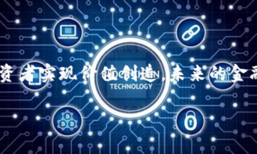 jiaoti探秘恒大区块链金融有限公司：你了解吗？/jiaoti
恒大,区块链,金融,公司/guanjianci

引言：恒大与区块链的结合

近年来，区块链技术迅速崛起，成为全球金融领域的热门议题。作为一个耳熟能详的房地产巨头，恒大集团早已在市场中占有一席之地。然而，恒大在区块链金融领域的探索和布局同样备受关注。你是否曾经好奇，恒大是如何将传统金融与区块链技术相结合？本文将带你深入了解恒大区块链金融有限公司的运行机制、商业模式以及未来的趋势。

一、恒大区块链金融有限公司的背景

恒大集团成立于1996年，经过多年的发展，已经成为中国最大的房地产开发公司之一。而恒大区块链金融有限公司作为其全资子公司，致力于利用区块链技术，推动金融服务的创新和发展。这一探索不仅是为了适应快速变化的市场环境，也是为了提升自身在金融科技领域的竞争力。

区块链技术以其去中心化、透明性和不可篡改性著称，为金融行业带来了前所未有的机遇。恒大意识到这一点，迅速调整战略，成立这一公司，旨在通过区块链提升金融产品的安全性和流动性。

二、恒大区块链金融的核心业务

恒大区块链金融有限公司的核心业务主要集中在以下几个方面：

h41. 资产数字化/h4

数字资产是区块链技术的重要应用之一，恒大通过将房地产、土地等传统资产通过区块链进行数字化，提供更多的投资选择。这种数字化的资产交易不仅提高了交易的效率，还能消除中介的介入，降低交易成本。

h42. 智能合约/h4

智能合约是区块链技术的另一大亮点。恒大区块链金融通过智能合约的应用，能够实现自动化的交易和结算。通过编写代码，将合同条款自动化，减少人工干预，进而提高透明度和效率。

h43. 供应链金融/h4

在供应链金融领域，恒大区块链金融与其房地产开发及其他业务相结合，利用区块链为上下游企业提供融资服务。通过实时监控供应链数据，降低金融风险，提高资金周转效率，并促进产业链的协同发展。

h44. 区块链支付解决方案/h4

恒大区块链金融有限公司还积极探索基于区块链的支付解决方案。通过区块链技术，提供更安全、更快捷的交易方式，解决传统支付系统存在的诸多问题，提升用户的支付体验。

三、恒大区块链金融的市场前景

当今，区块链技术在金融领域的应用正处于蓬勃发展之中。根据相关数据统计，未来几年，全球区块链金融市场将保持高速增长。对于恒大区块链金融有限公司而言，抓住这个机遇显得尤为重要。

房地产行业的特点决定了其在进行区块链探索时面临的挑战和机遇。随着数字化时代的到来，传统的房地产交易方式日渐落后，新的金融科技应用不断涌现，恒大必须适应这一变化，才能保持市场竞争力。

四、可能面临的挑战与应对策略

尽管恒大区块链金融有限公司在技术和市场方面具有巨大的潜力，但它仍然面临诸多挑战：

h41. 法规政策的不确定性/h4

区块链技术在中国的发展还受到一系列法规政策的影响。恒大需要时刻关注政府政策变化，确保其业务合规性，并积极参与政策的制定和标准的建立，以维护自身的利益。

h42. 技术的迭代与安全性/h4

区块链技术在不断进步，恒大需不断跟进技术的新动态，确保自身技术的安全性与先进性。同时，应该重视区块链系统的安全防护，避免因技术漏洞而导致的资金损失。

h43. 市场竞争加剧/h4

随着越来越多的企业涌入区块链金融市场，恒大面临的市场竞争也在加剧。它需要在产品创新、服务提升等方面不断加大投入，以保持自身的市场优势。

五、用户疑问答复

h4问题一：恒大区块链金融有限公司的区块链技术如何保障交易安全？/h4

交易的安全性是区块链技术的核心优势之一。首先，区块链采用去中心化的方式，将数据分布存储于网络中的多个节点，任何单一节点的攻击都无法影响全局安全。其次，区块链利用复杂的加密算法，对每笔交易进行加密，未经授权的用户无权查看和篡改交易信息。

此外，恒大区块链金融有限公司通过建立完善的网络安全防护体系，定期进行安全审计，不断提升系统的安全防护能力，确保用户的资金和信息安全。

h4问题二：如何参与恒大区块链金融的投资项目？/h4

对于希望参与恒大区块链金融项目的投资者而言，首先需要了解恒大的区块链投资产品。这些产品通常会在恒大的官方网站或相关金融服务平台上发布。投资者可通过这些渠道获取项目说明、风险提示等重要信息。

同时，参与者需要进行必要的二次研究，了解项目的具体情况，尤其是风险和收益预期。在确认自身风险承受能力后，投资者可以选择适合自己的投资额度进行投资。

结语：面向未来的恒大区块链金融

随着科技的不断进步与市场的变化，恒大区块链金融有限公司必将继续在金融科技领域深入探索。它的每一步都将为传统行业带来新的活力，同时也在为投资者实现价值创造。未来的金融市场将更加开放、透明与安全，恒大作为行业的引领者，必定能在区块链的浪潮中迎风破浪。

在快速变化的时代中，能够把握机会、驾驭技术的企业才会在竞争中脱颖而出。恒大区块链金融有限公司无疑是当中一个值得关注的亮点。