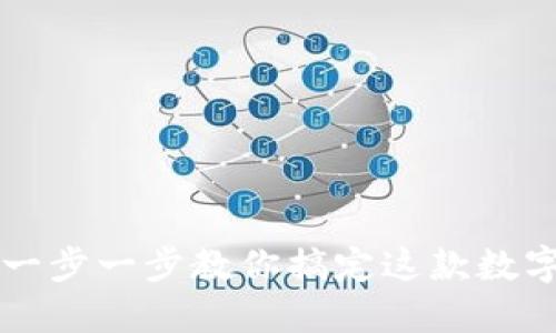 TP钱包怎么用？一步一步教你搞定这款数字资产管理工具！