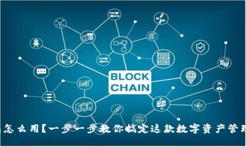 TP钱包怎么用？一步一步教你搞定这款数字资产管理工具！