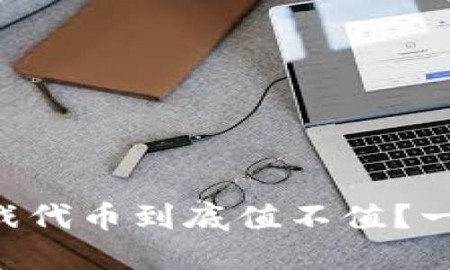 区块链游戏代币到底值不值？一起聊聊吧！