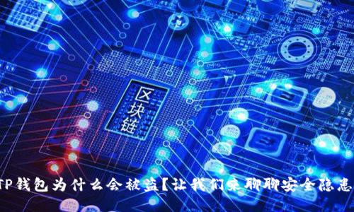 TP钱包为什么会被盗？让我们来聊聊安全隐患！