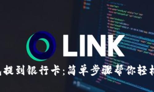 TP钱包提到银行卡：简单步骤帮你轻松操作！