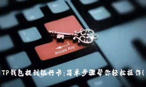 TP钱包提到银行卡：简单步骤帮你轻松操作！